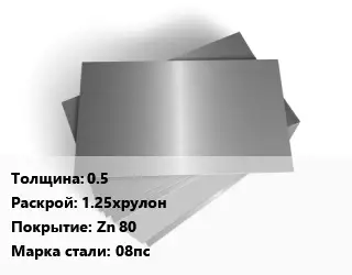 Лист оцинкованный 0.5 1.25хрулон Zn 80 Сталь: 08пс